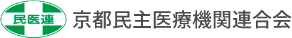 京都民主医療機関連合会