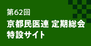 第62回京都民主医療機関連合会 定期総会