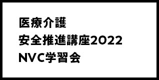 医療介護安全推進講座2022　NVC学習会