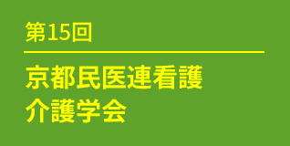 第15回京都民医連看護・介護学会