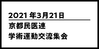 2021年3月21日　京都民医連学術運動交流集会