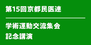第15回　京都民医連　学術運動交流集会記念講演