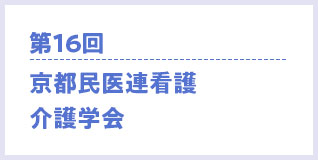 第16回京都民医連看護・介護学会