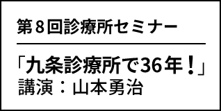 第8回診療所セミナー
