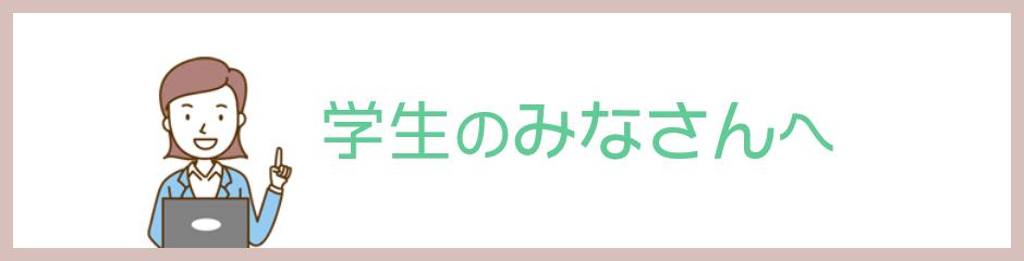 医系学生・高校生のみなさんへ