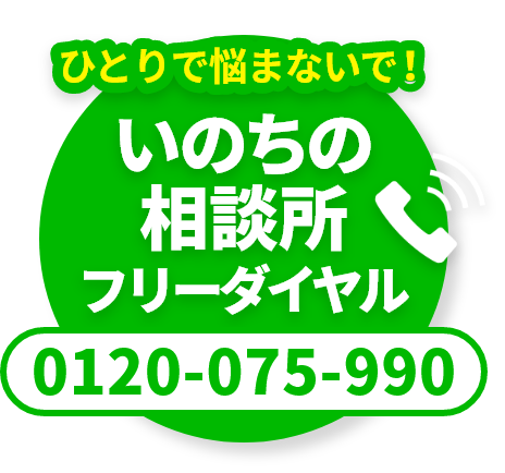 ひとりで悩まないで!いのちの相談所フリーダイヤル 0120-075-990