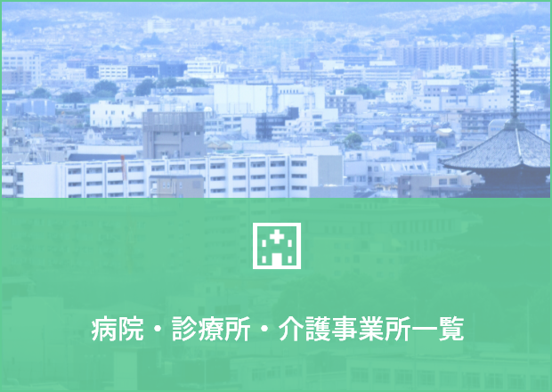 病院・診療所・介護事業所一覧