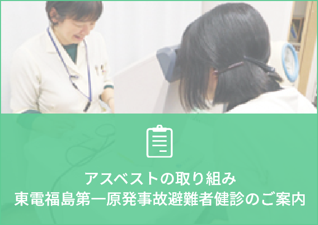 アスベストの取り組み東電福島第一原発事故避難者健診のご案内