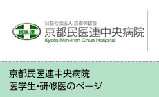 京都民医連中央病院　医学生・研修医のページ