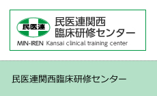 民医連関西臨床研修センター