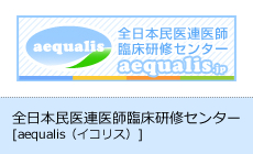 全日本民医連医師臨床研修センター[aequalis（イコリス）]