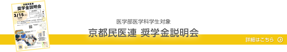 2026春 医学部奨学金説明会