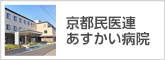 京都民医連あすかい病院