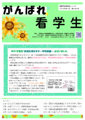 がんばれ看学生　最新号表紙
