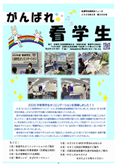 がんばれ看学生 最新号表紙