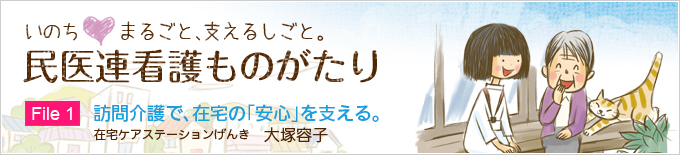 いのちまるごと、支えるしごと。民医連看護ものがたり