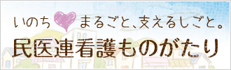 民医連看護ものがたり