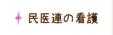 民医連の看護