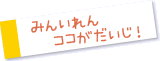みんいれん ココがだいじ!