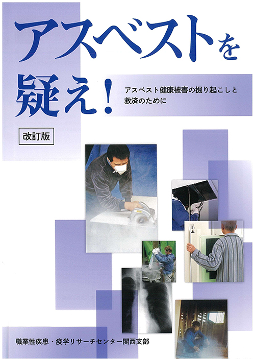 「アスベストを疑え!-アスベスト健康被害の掘り起こしを救済のためにー」パンフ