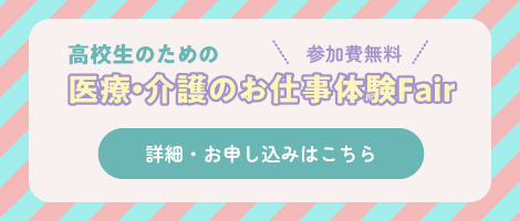 高校生のための医療・介護のお仕事体験Fair