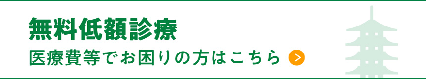 無料低額診療