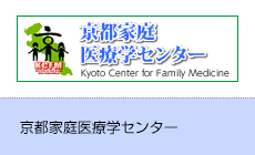 KCFM京都家庭医療学センター