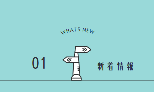 新着情報