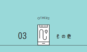 集録について