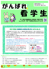 がんばれ看学生 最新号表紙