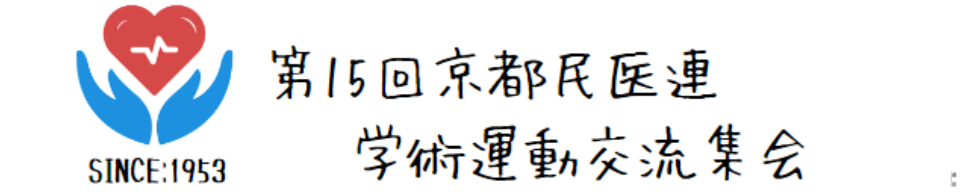第１５回京都民医連学運交サイト